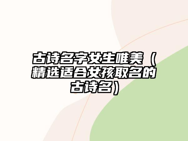 古诗名字女生唯美（精选适合女孩取名的古诗名）