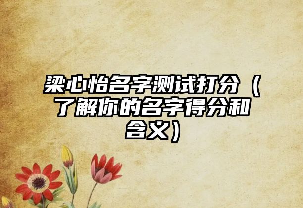 梁心怡名字测试打分（了解你的名字得分和含义）