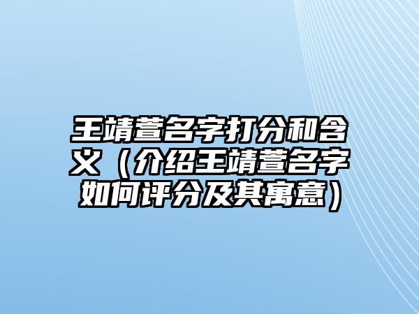 王靖萱名字打分和含义（介绍王靖萱名字如何评分及其寓意）