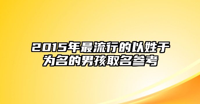 2015年最流行的以姓于为名的男孩取名参考