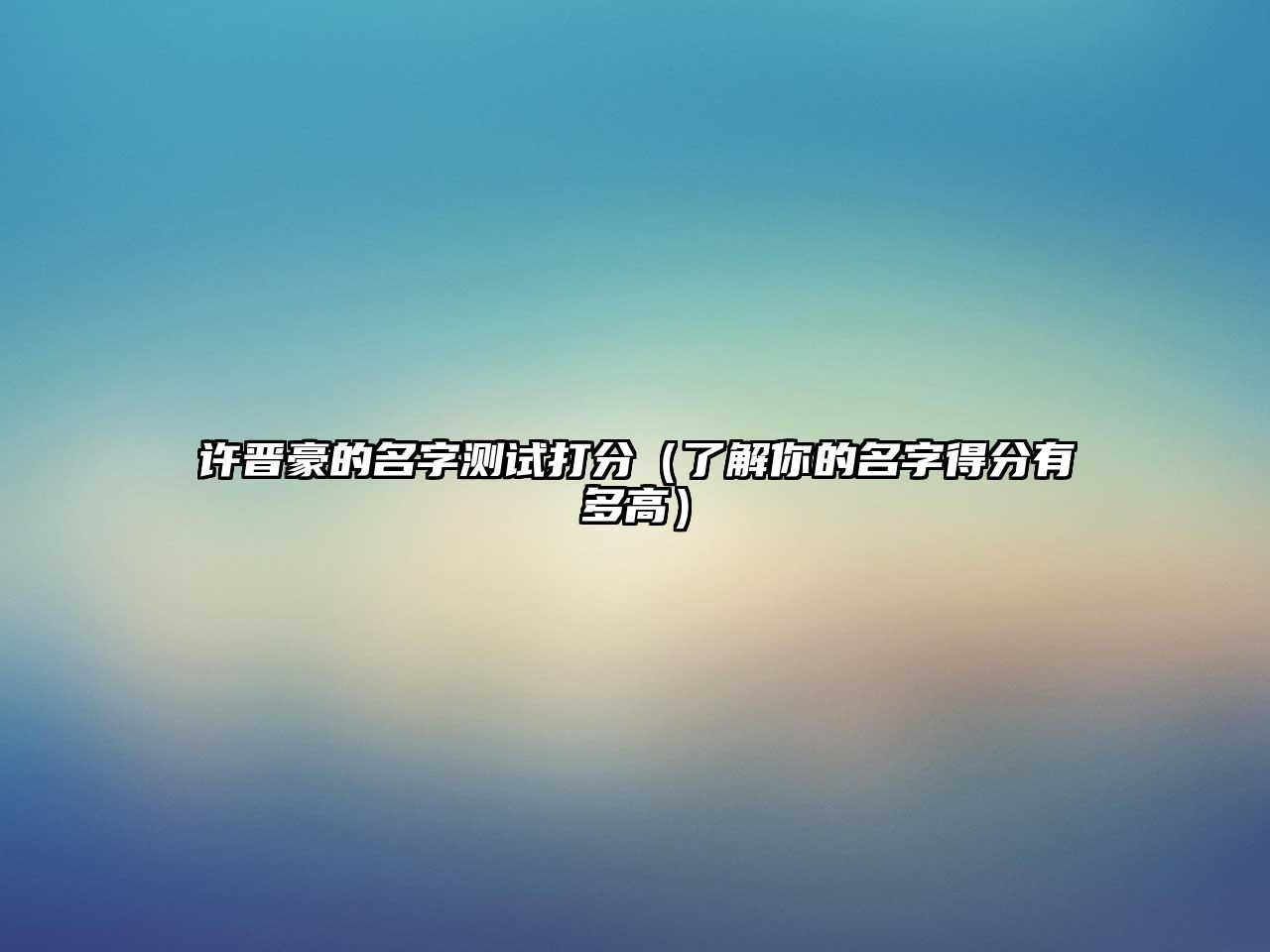 许晋豪的名字测试打分（了解你的名字得分有多高）