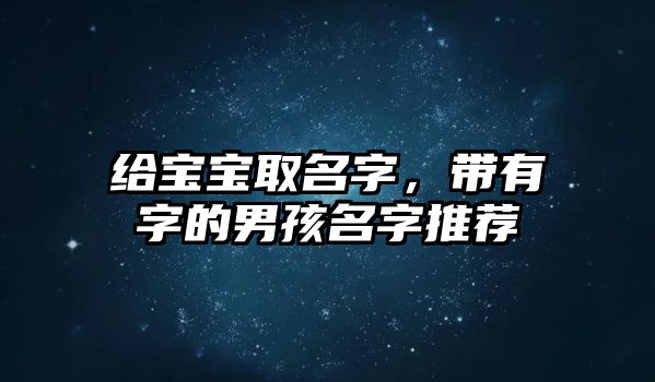 给宝宝取名字，带有飏字的男孩名字推荐