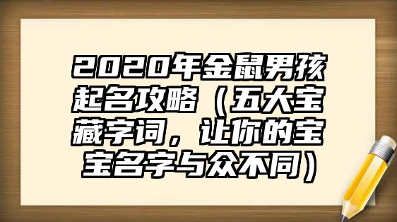 2020年金鼠男孩起名攻略（五大宝藏字词，让你的宝宝名字与众不同）