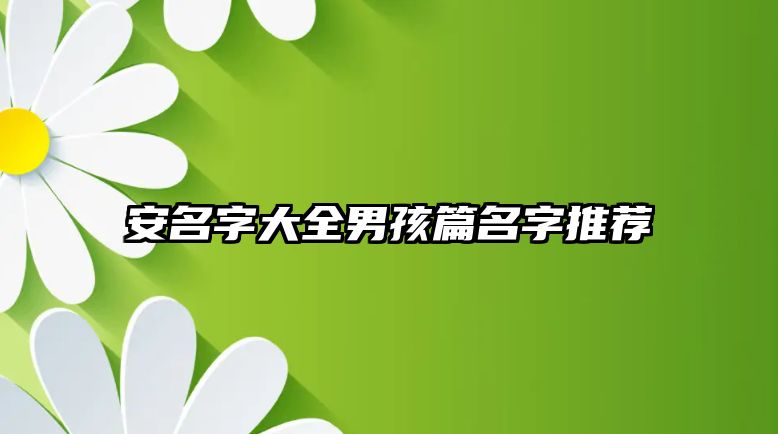 安名字大全男孩篇名字推荐