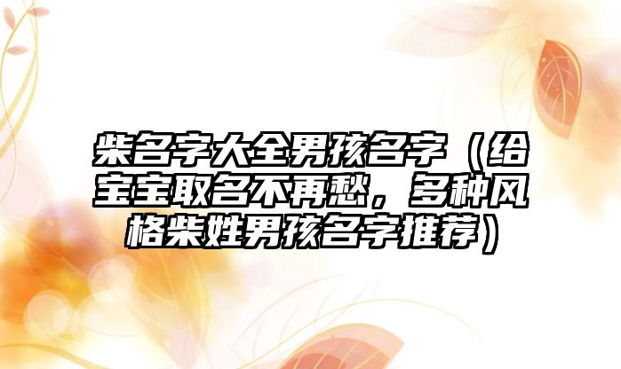 柴名字大全男孩名字（给宝宝取名不再愁，多种风格柴姓男孩名字推荐）