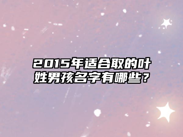 2015年适合取的叶姓男孩名字有哪些？