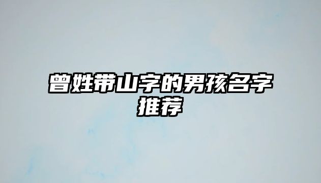 曾姓带山字的男孩名字推荐