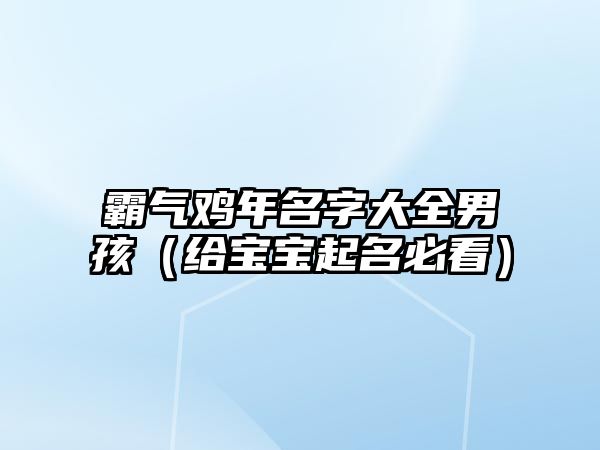 霸气鸡年名字大全男孩（给宝宝起名必看）