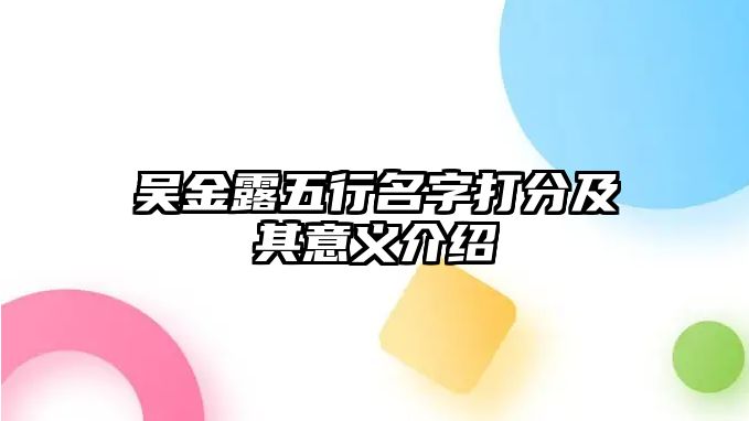 吴金露五行名字打分及其意义介绍