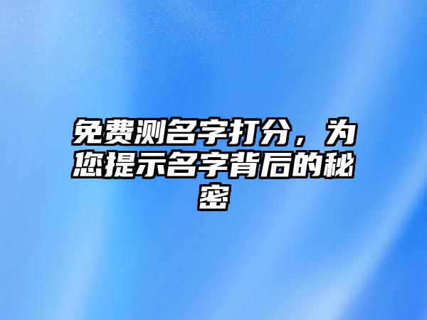 免费测名字打分，为您提示名字背后的秘密