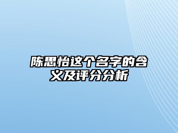 陈思怡这个名字的含义及评分分析