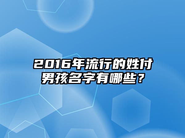 2016年流行的姓付男孩名字有哪些？