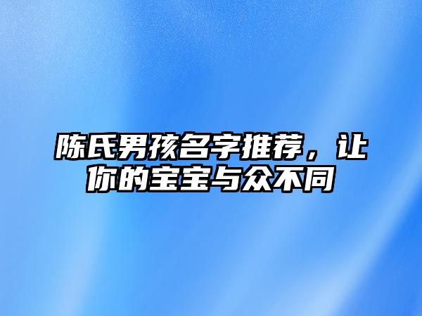 陈氏男孩名字推荐，让你的宝宝与众不同