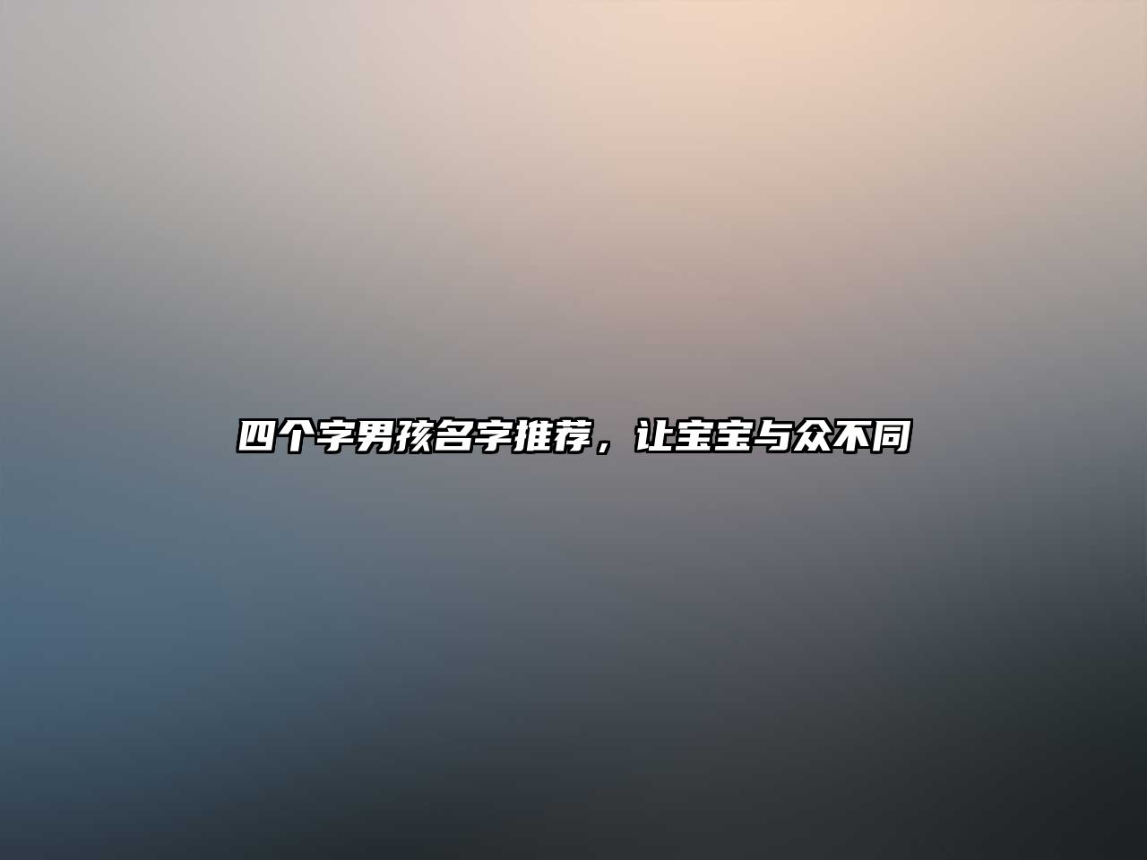 四个字男孩名字推荐，让宝宝与众不同