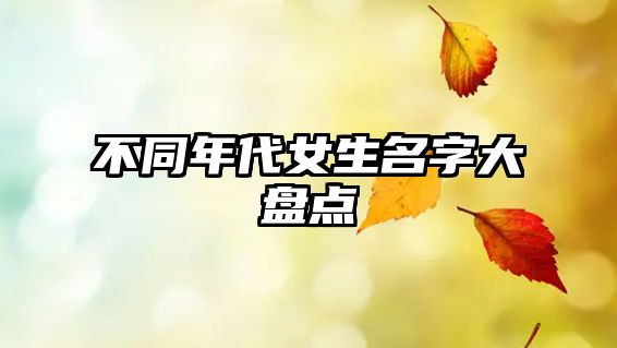 不同年代女生名字大盘点