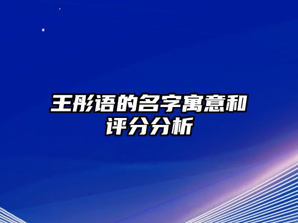 王彤语的名字寓意和评分分析