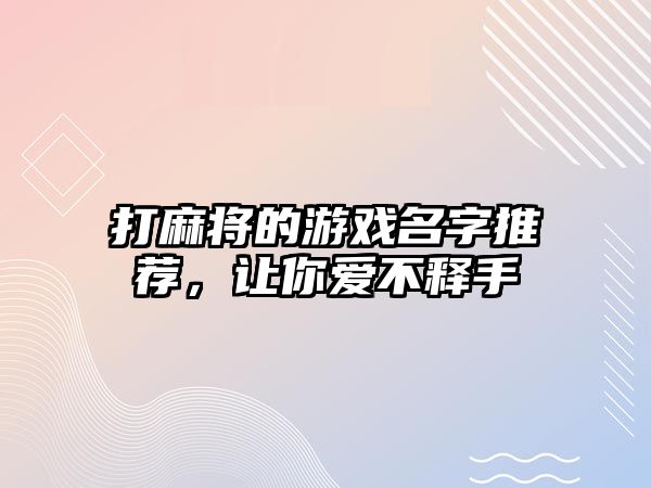 打麻将的游戏名字推荐，让你爱不释手