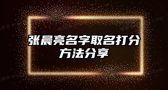 张晨亮名字取名打分方法分享