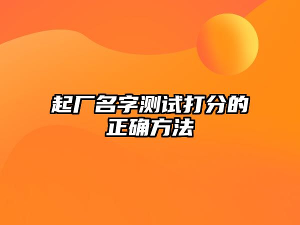 起厂名字测试打分的正确方法