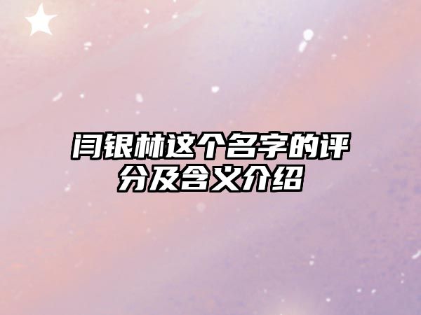 闫银林这个名字的评分及含义介绍