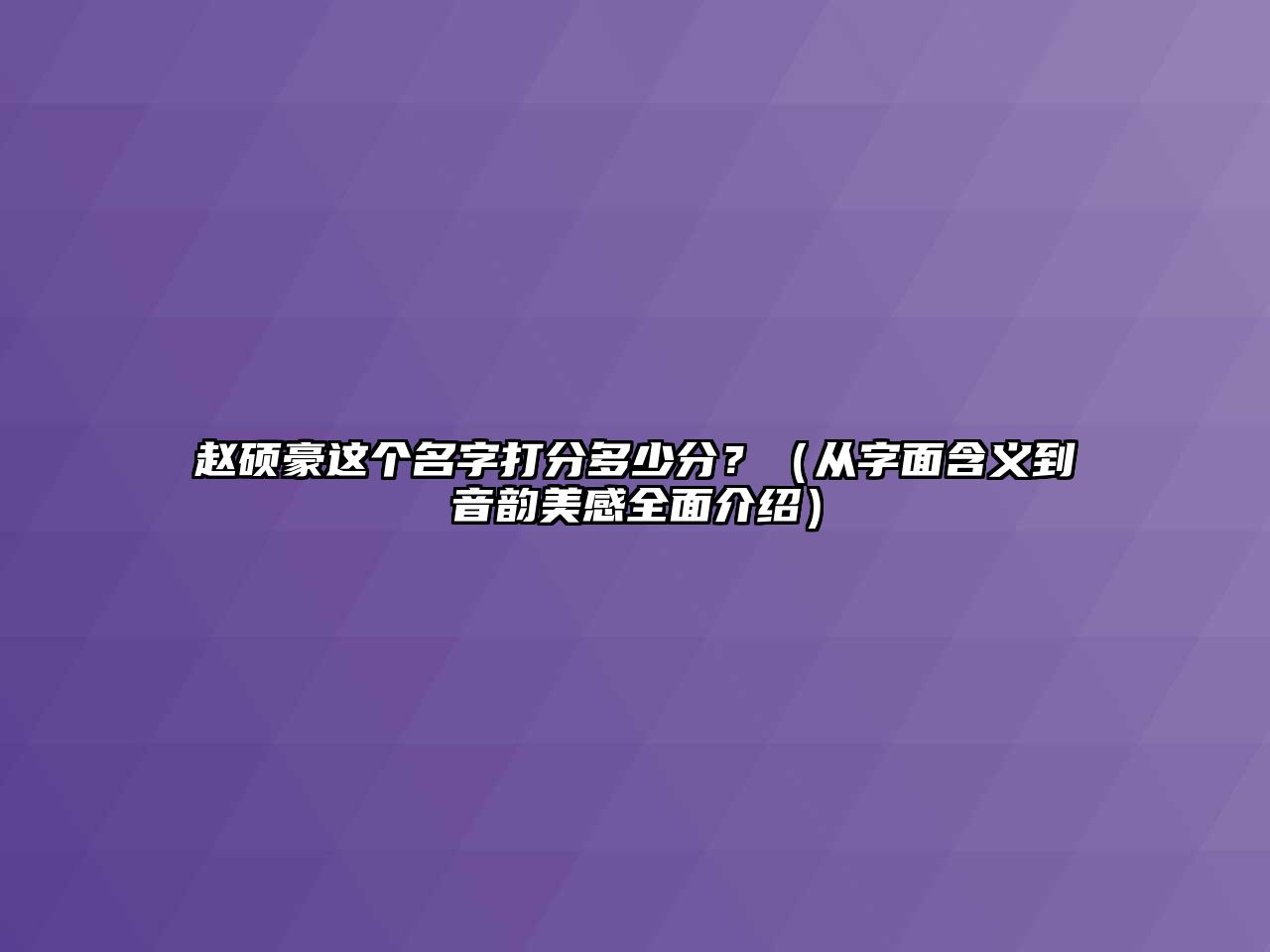 赵硕豪这个名字打分多少分？（从字面含义到音韵美感全面介绍）