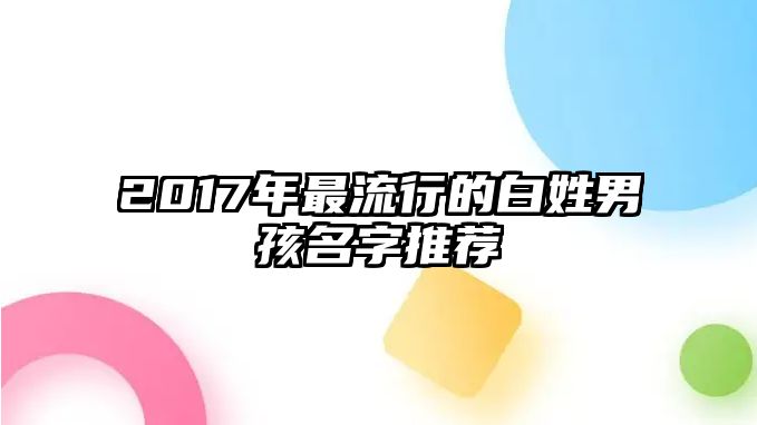 2017年最流行的白姓男孩名字推荐