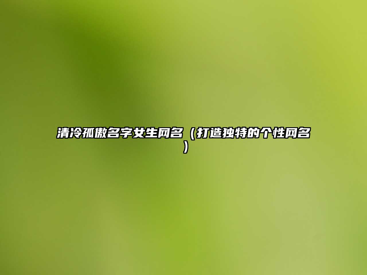 清冷孤傲名字女生网名（打造独特的个性网名）