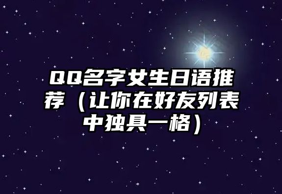 QQ名字女生日语推荐（让你在好友列表中独具一格）