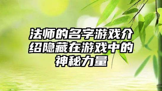 法师的名字游戏介绍隐藏在游戏中的神秘力量