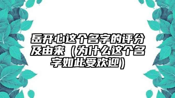 岳开心这个名字的评分及由来（为什么这个名字如此受欢迎）