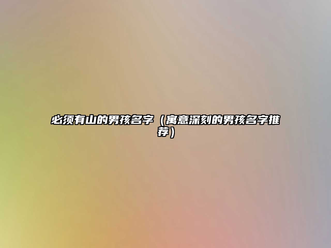 必须有山的男孩名字（寓意深刻的男孩名字推荐）