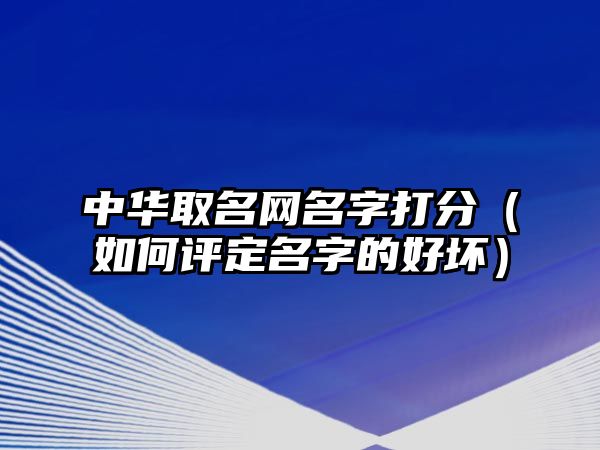 中华取名网名字打分（如何评定名字的好坏）