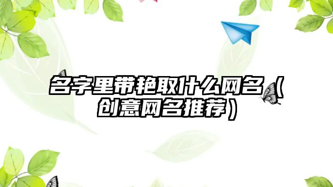 名字里带艳取什么网名（创意网名推荐）