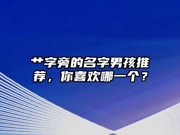 艹字旁的名字男孩推荐，你喜欢哪一个？