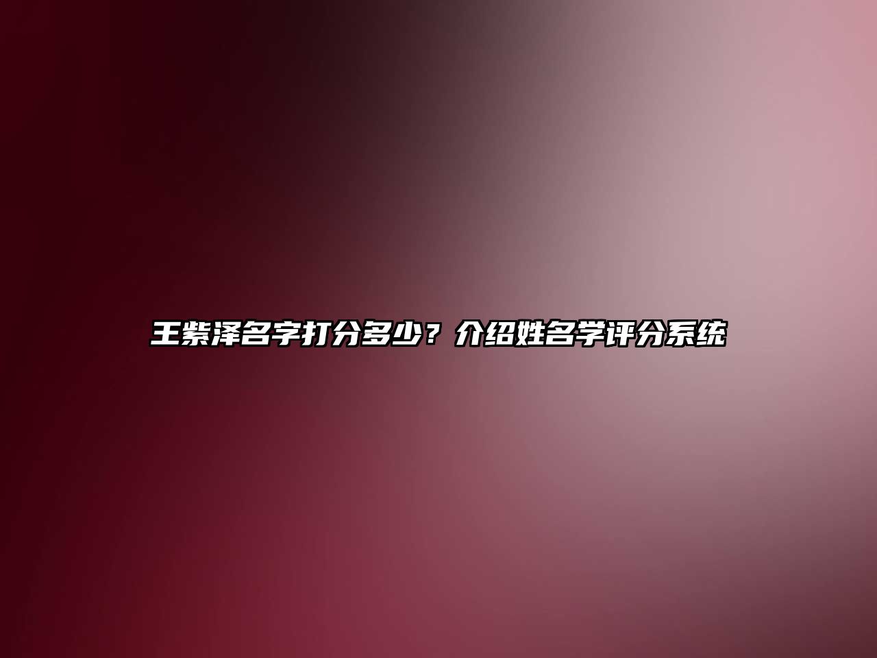 王紫泽名字打分多少？介绍姓名学评分系统