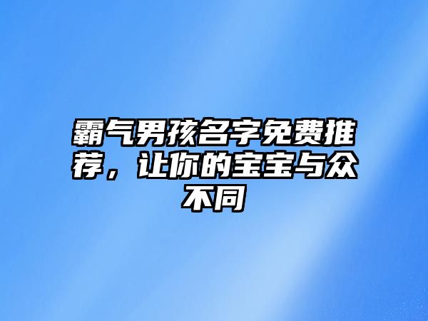 霸气男孩名字免费推荐，让你的宝宝与众不同