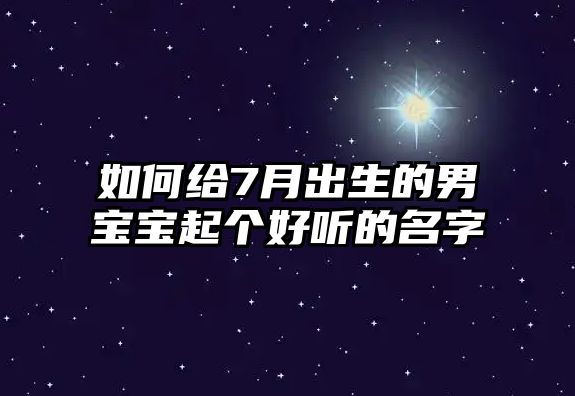 如何给7月出生的男宝宝起个好听的名字