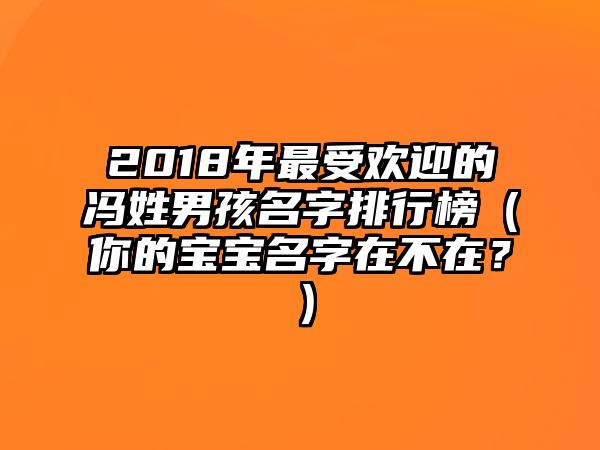 2018年最受欢迎的冯姓男孩名字排行榜（你的宝宝名字在不在？）