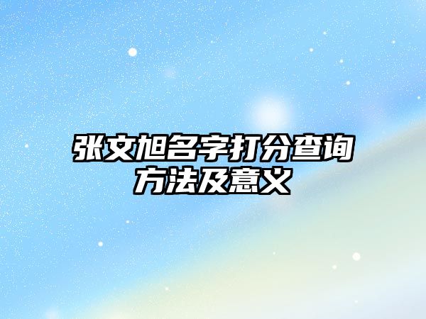 张文旭名字打分查询方法及意义