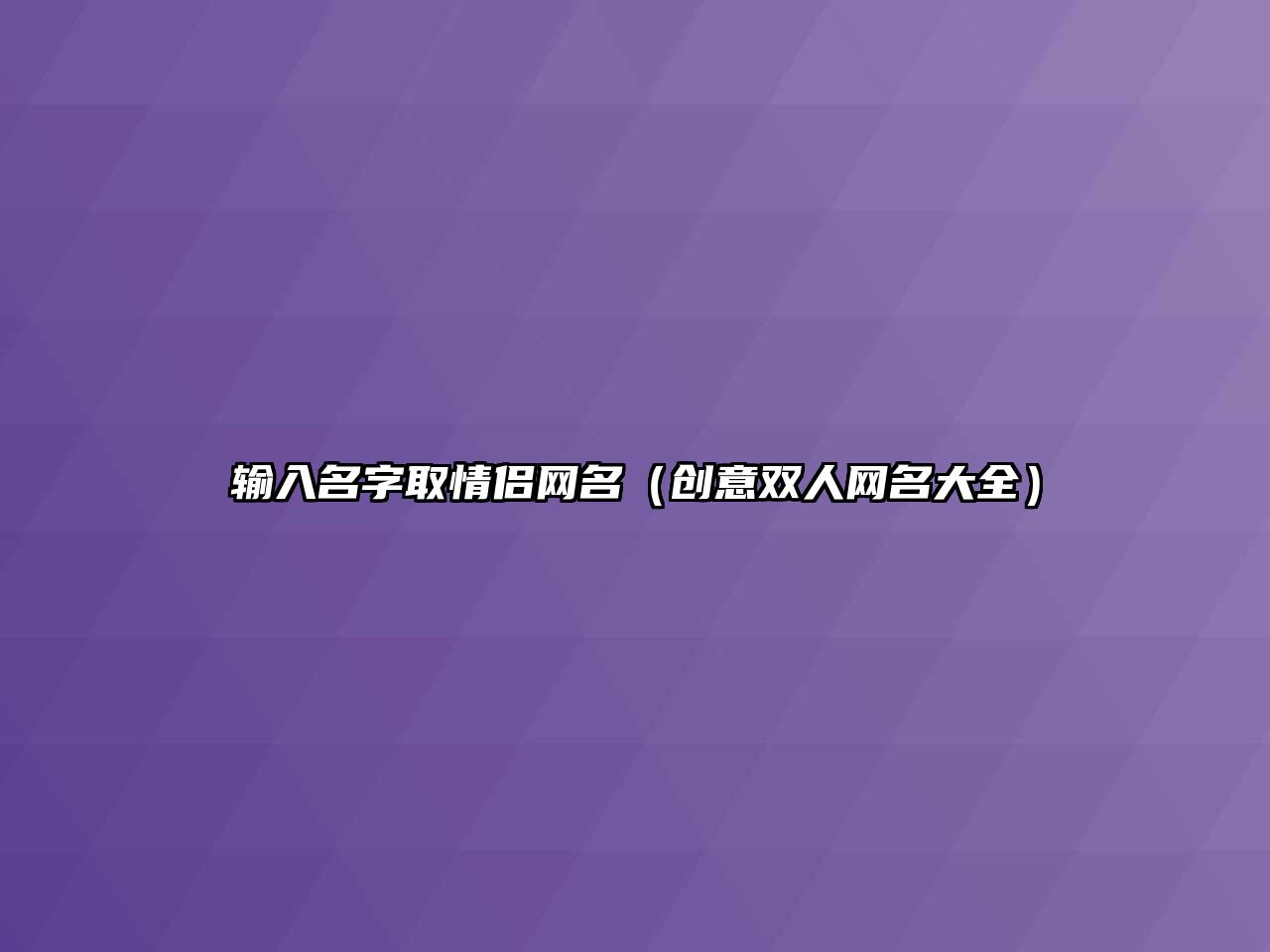 输入名字取情侣网名（创意双人网名大全）