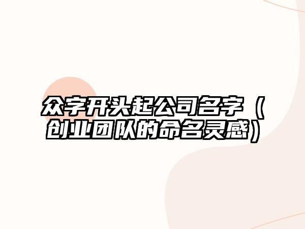 众字开头起公司名字（创业团队的命名灵感）