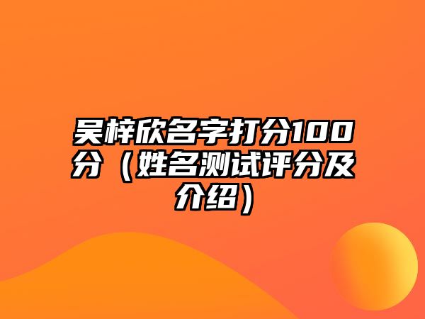 吴梓欣名字打分100分（姓名测试评分及介绍）