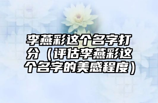 李燕彩这个名字打分（评估李燕彩这个名字的美感程度）