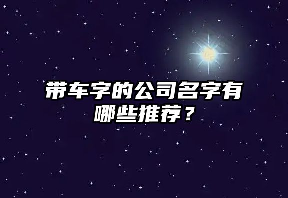 带车字的公司名字有哪些推荐？