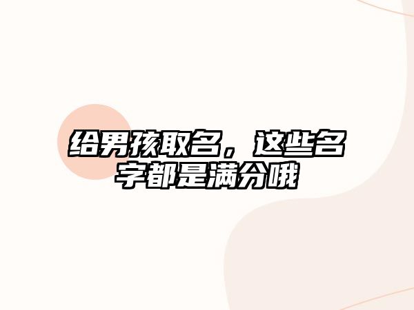 给男孩取名，这些名字都是满分哦