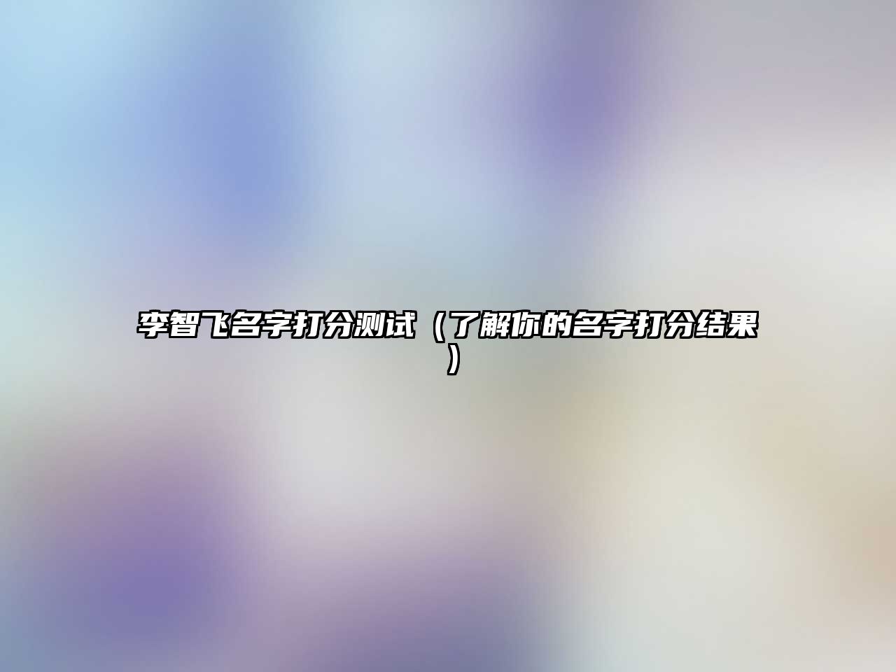 李智飞名字打分测试（了解你的名字打分结果）