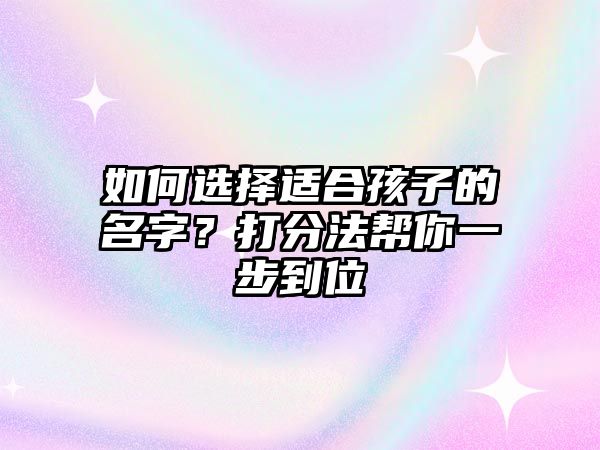 如何选择适合孩子的名字？打分法帮你一步到位