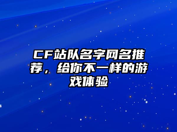 CF站队名字网名推荐，给你不一样的游戏体验