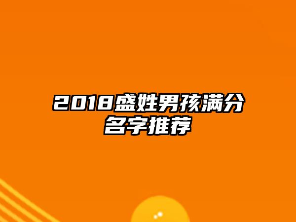 2018盛姓男孩满分名字推荐