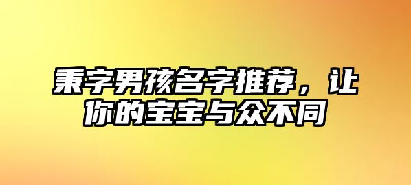 秉字男孩名字推荐，让你的宝宝与众不同